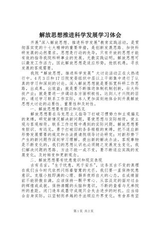 解放思想推进科学发展学习体会