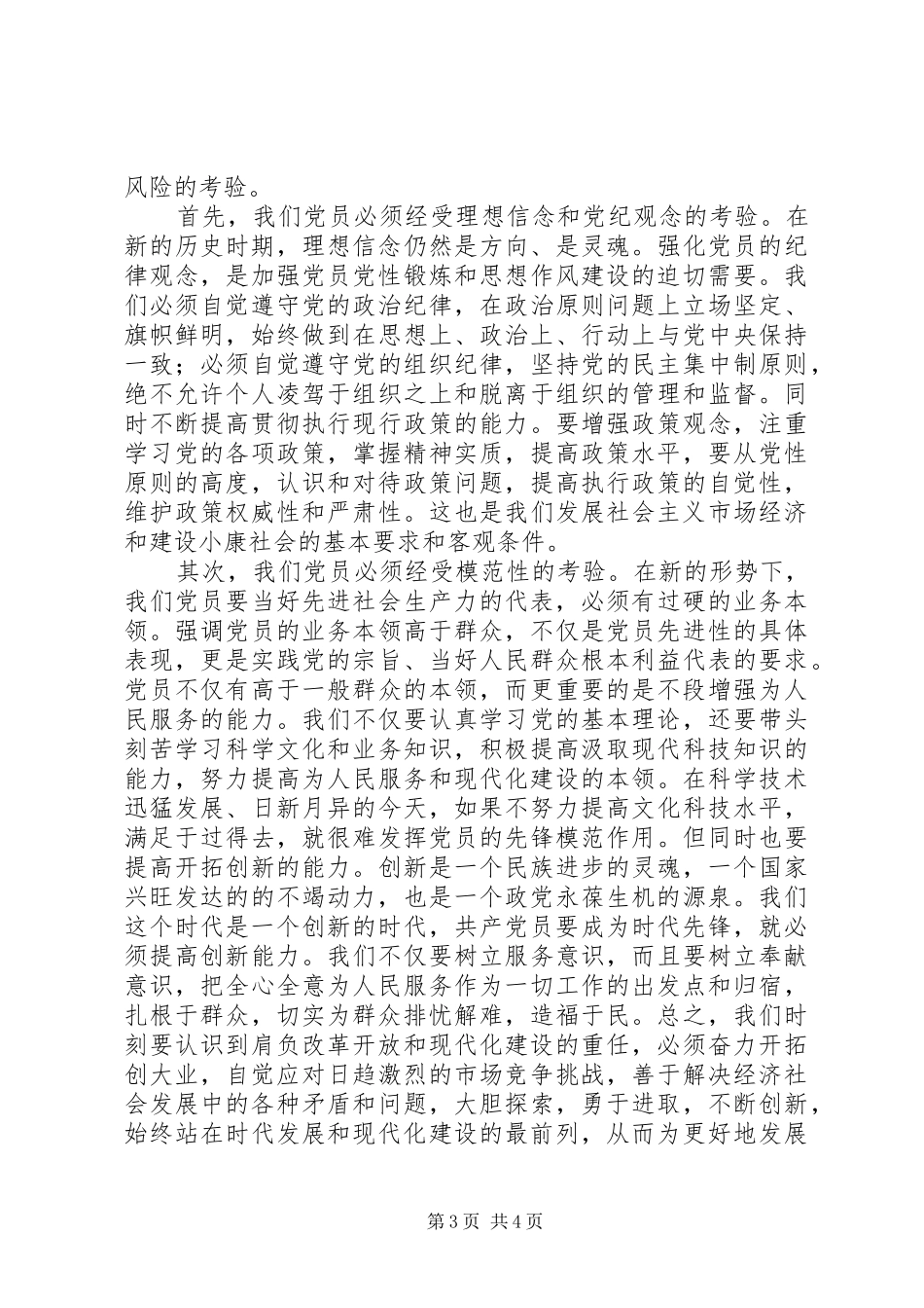 浅谈保持共产党员的先进性学习心得_第3页