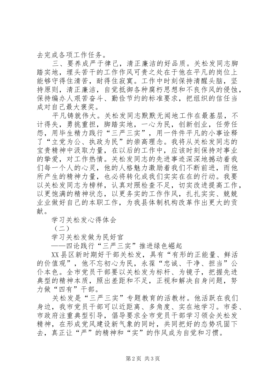 学习关松发心得体会_第2页