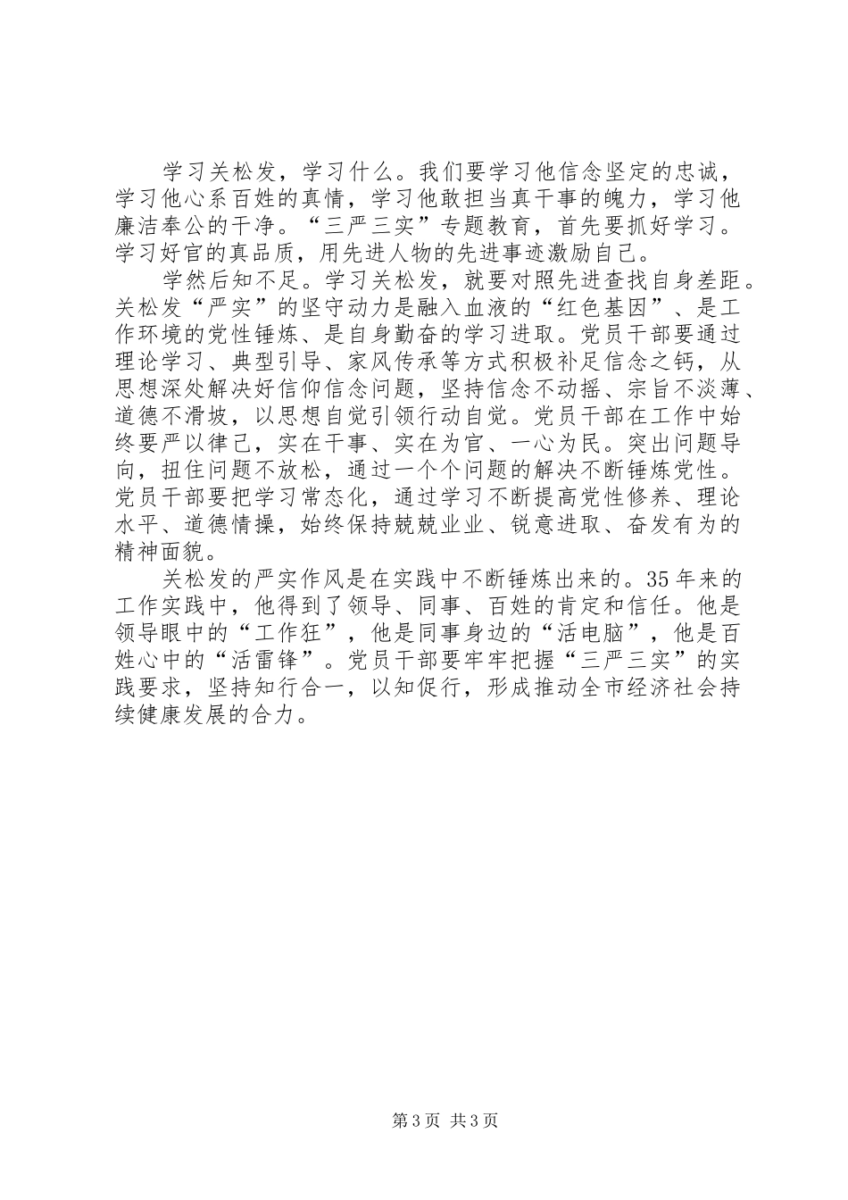 学习关松发心得体会_第3页
