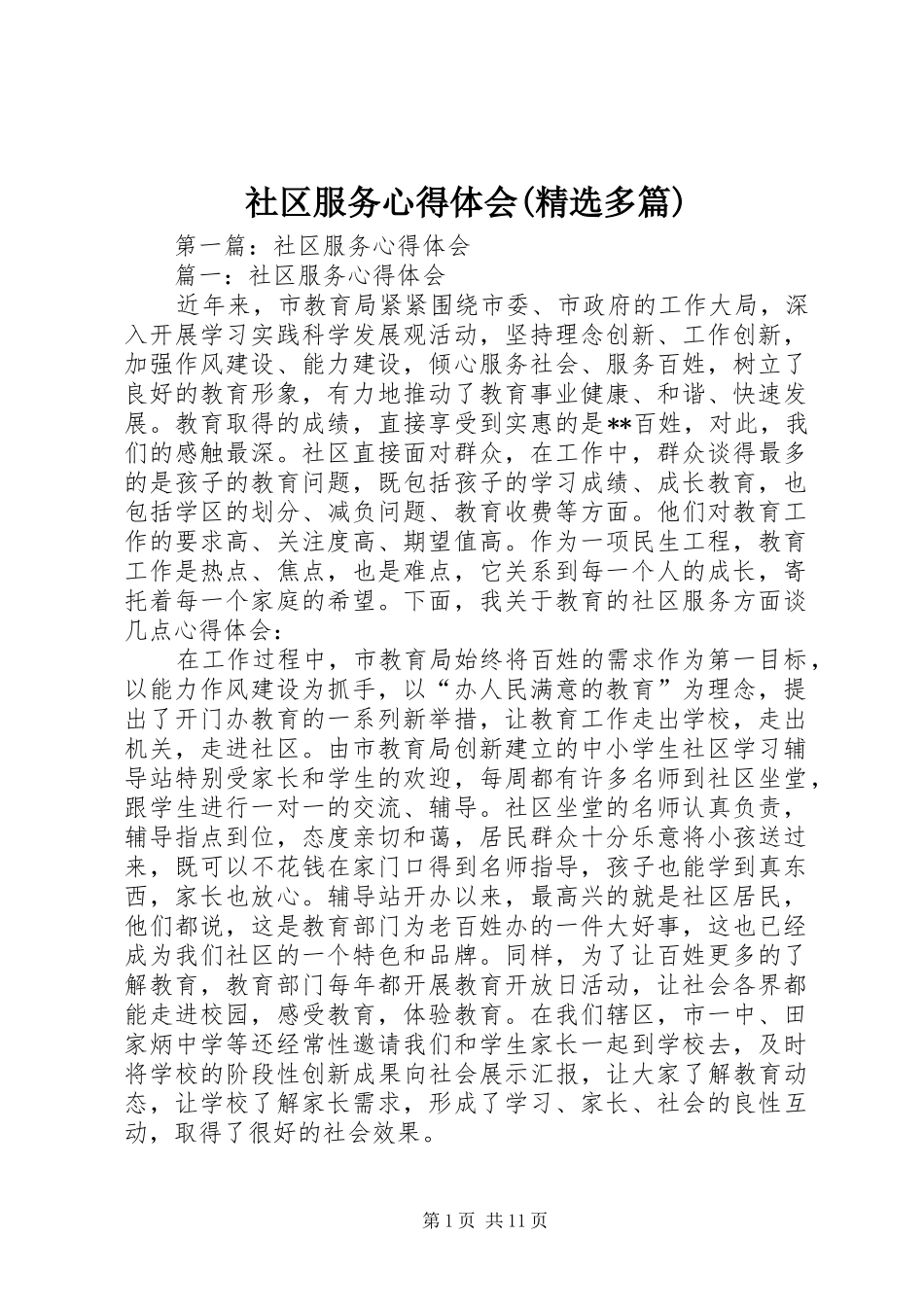 社区服务心得体会(精选多篇)_第1页
