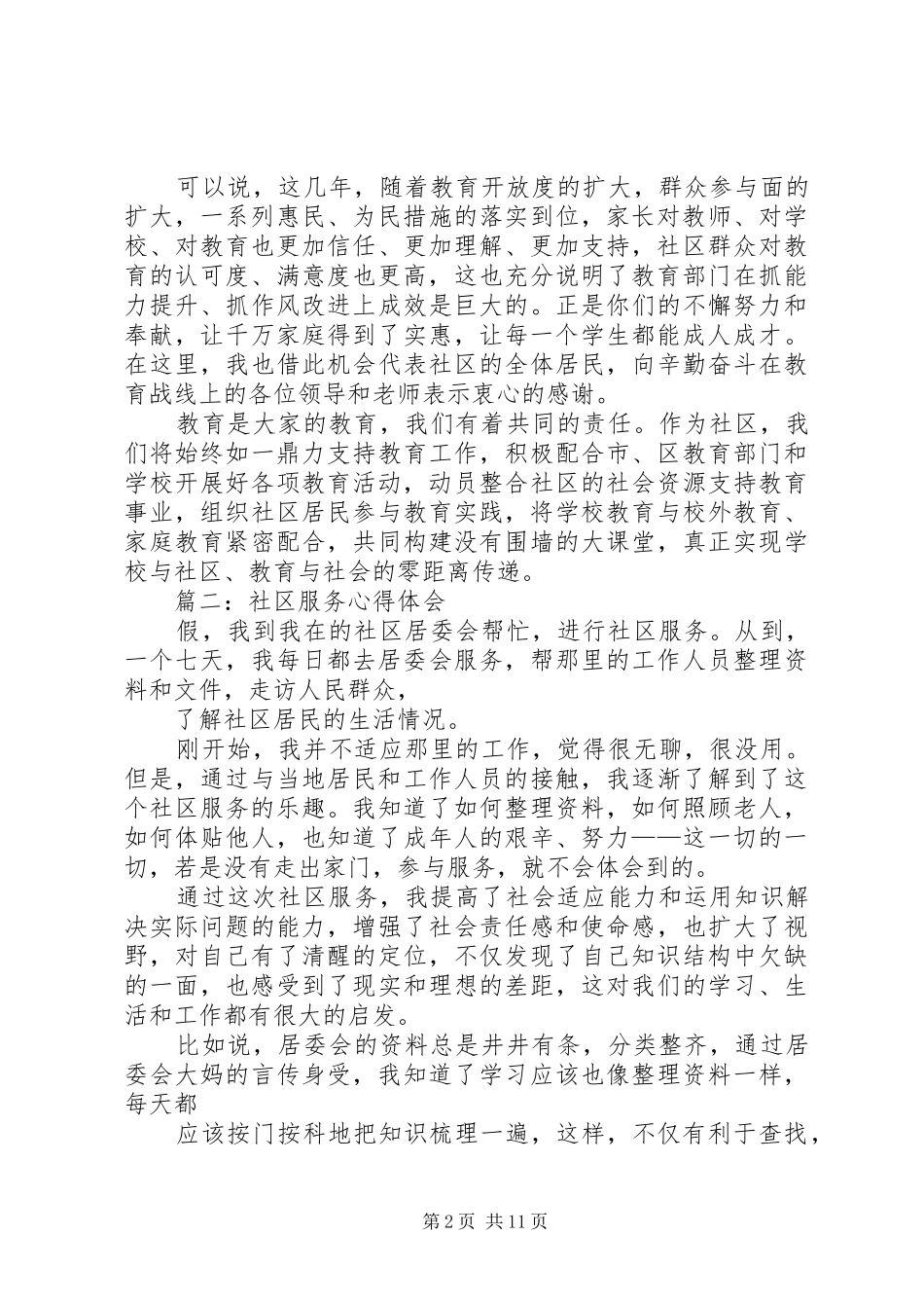 社区服务心得体会(精选多篇)_第2页