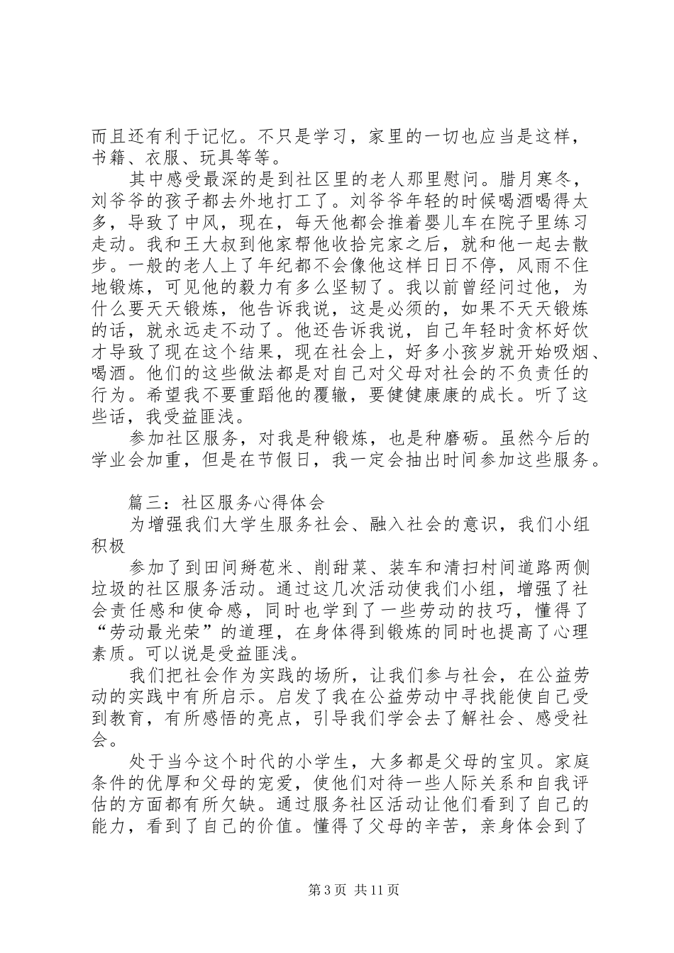 社区服务心得体会(精选多篇)_第3页