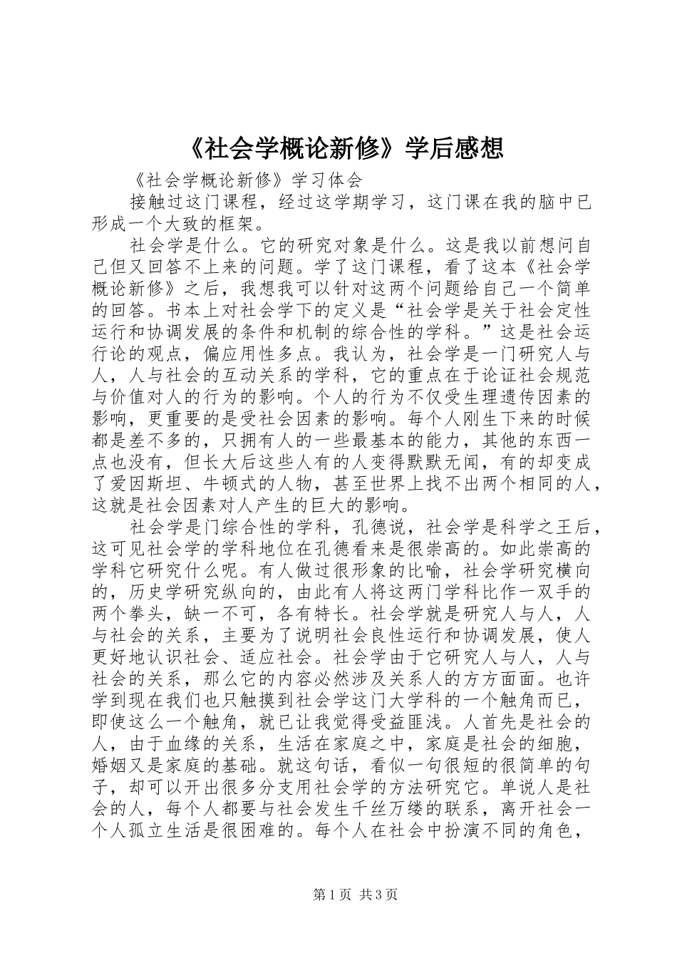 《社会学概论新修》学后感想_第1页
