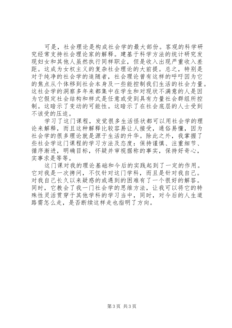 《社会学概论新修》学后感想_第3页