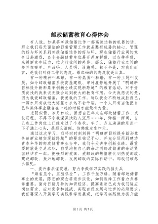 邮政储蓄教育心得体会