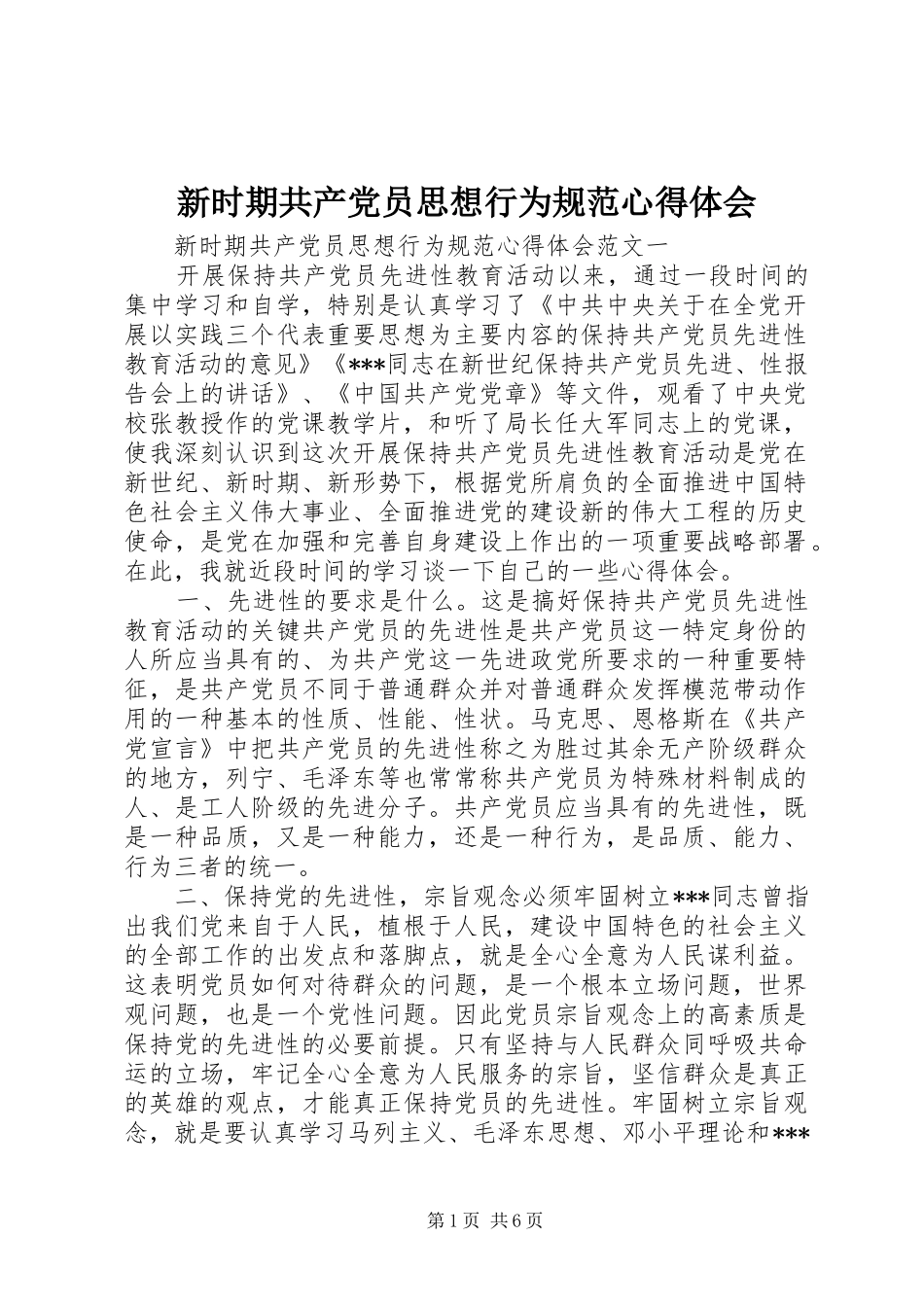 新时期共产党员思想行为规范心得体会_第1页