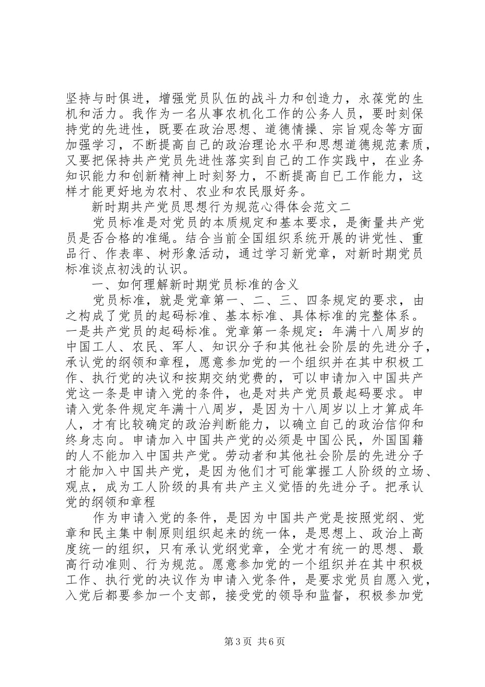 新时期共产党员思想行为规范心得体会_第3页