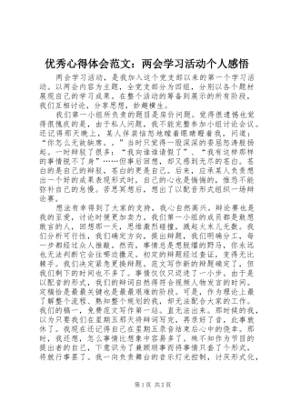 优秀心得体会范文：两会学习活动个人感悟