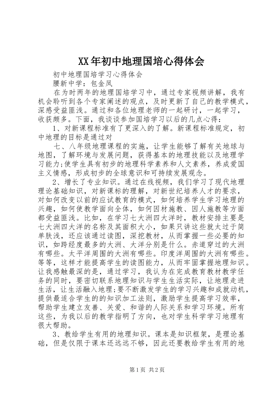 XX年初中地理国培心得体会_第1页