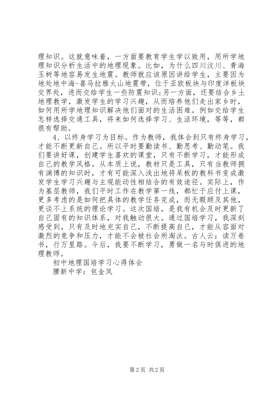 XX年初中地理国培心得体会_第2页