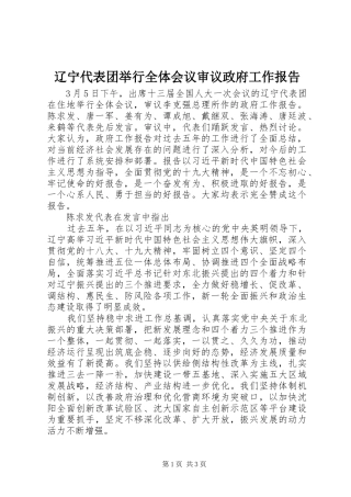 辽宁代表团举行全体会议审议政府工作报告
