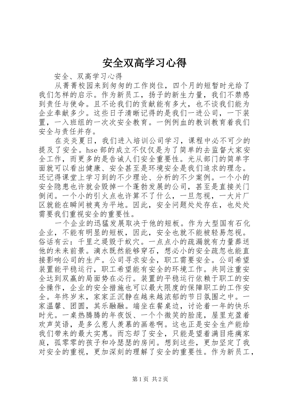 安全双高学习心得_第1页