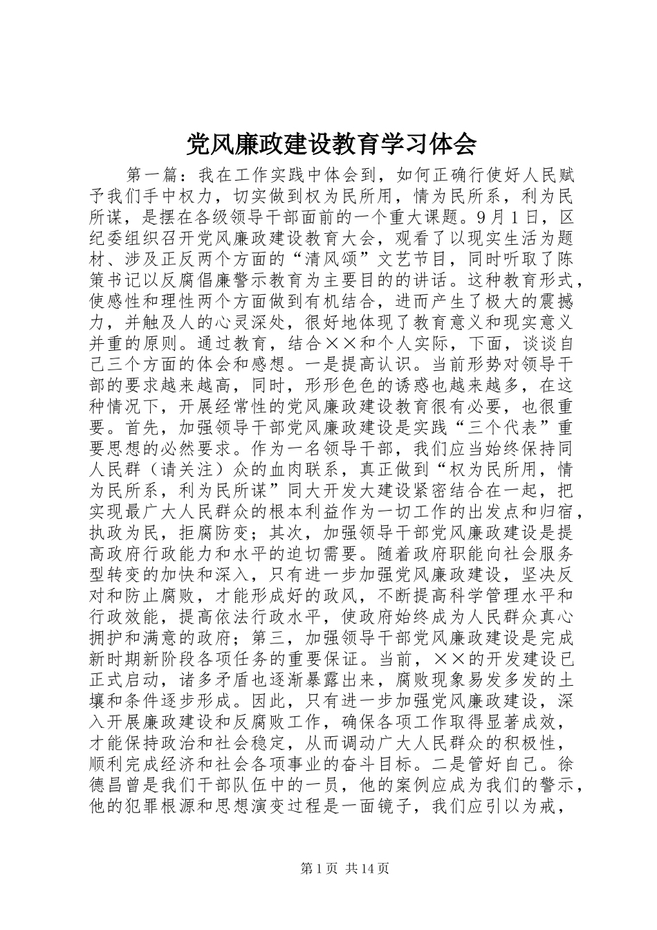 党风廉政建设教育学习体会_第1页
