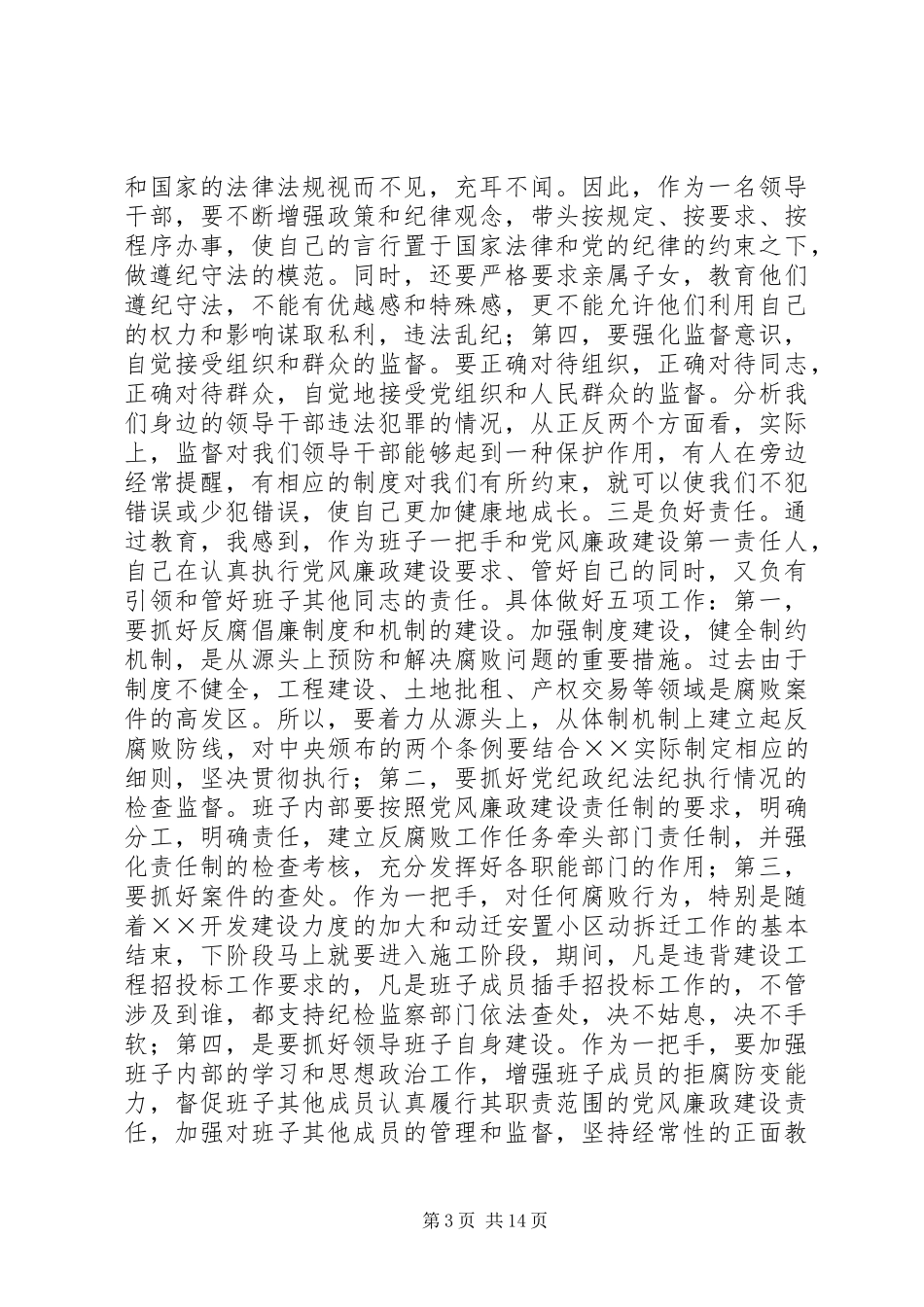 党风廉政建设教育学习体会_第3页