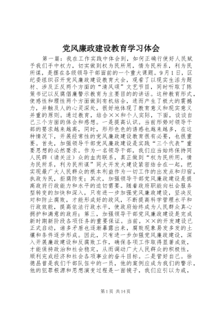 党风廉政建设教育学习体会
