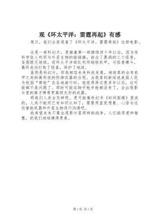 观《环太平洋：雷霆再起》有感