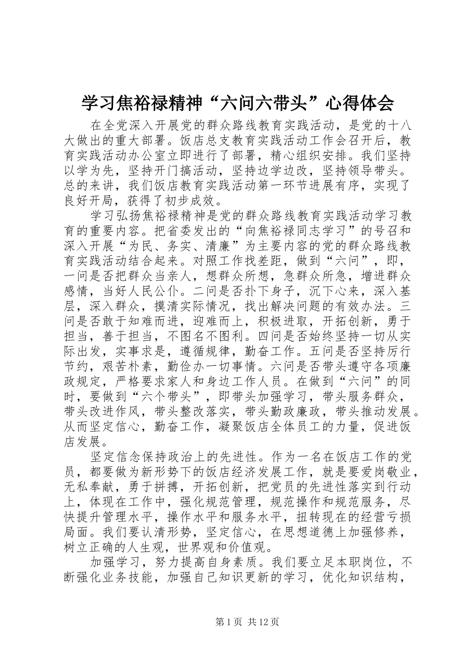 学习焦裕禄精神“六问六带头”心得体会_第1页