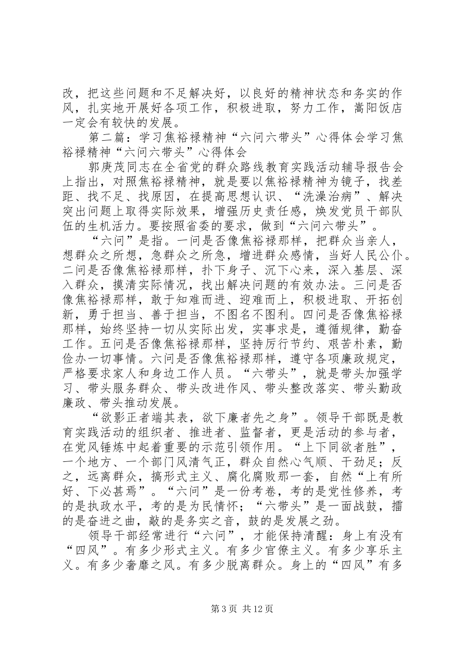 学习焦裕禄精神“六问六带头”心得体会_第3页