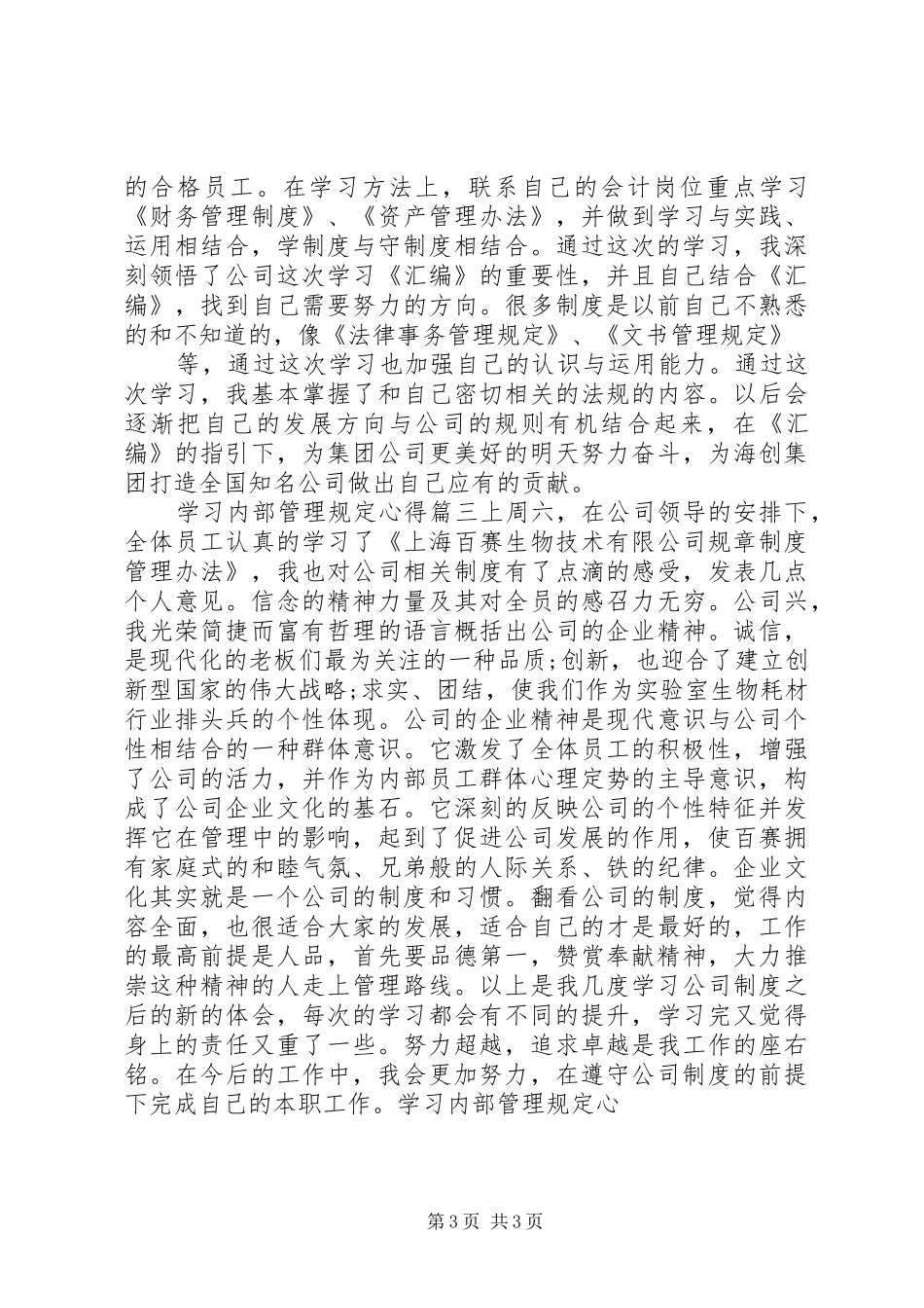 学习内部管理规定心得_第3页