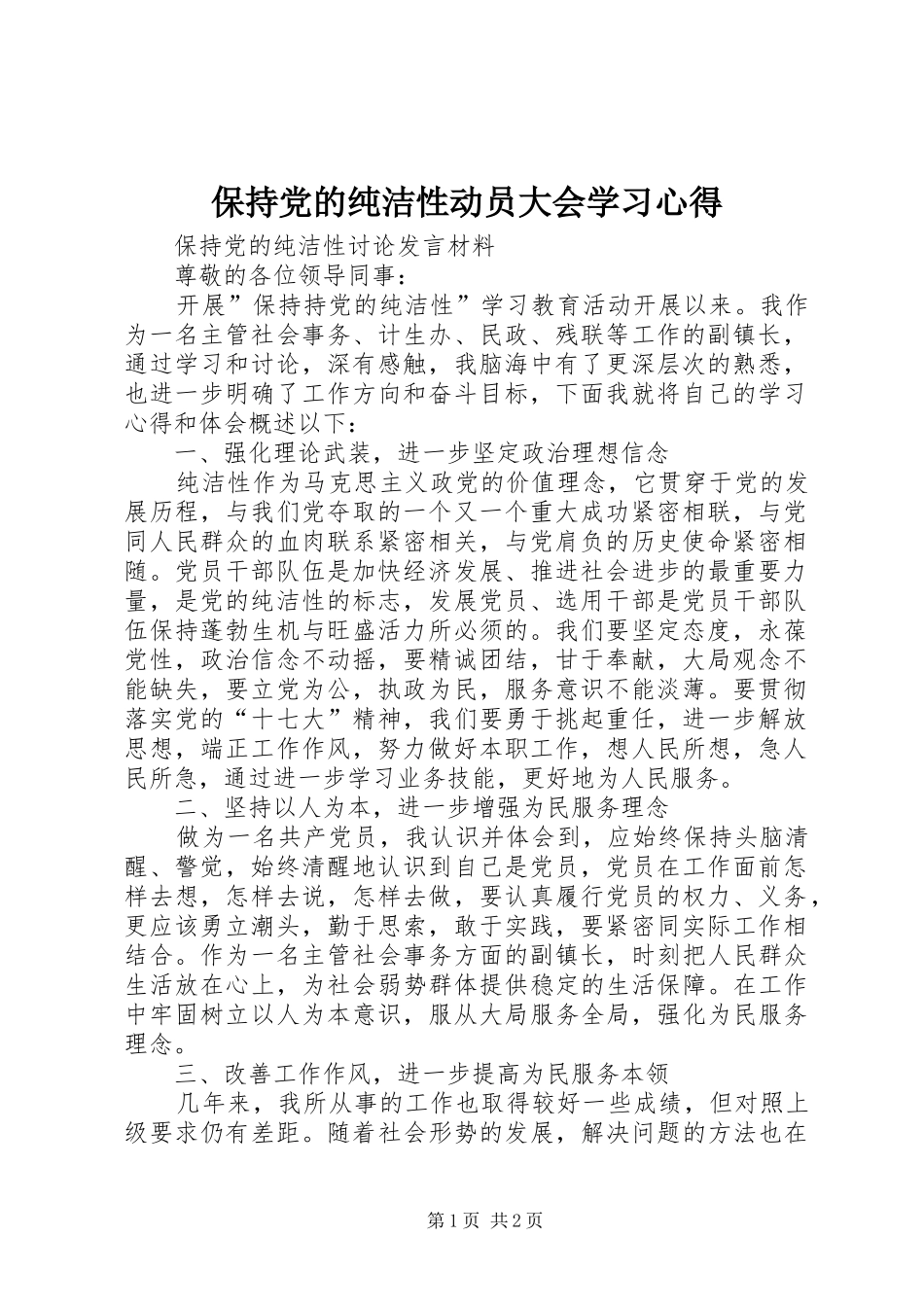 保持党的纯洁性动员大会学习心得_第1页