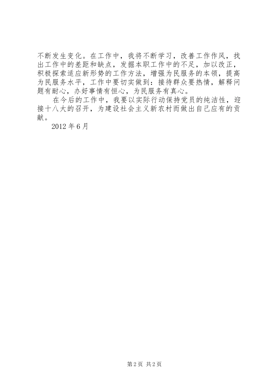 保持党的纯洁性动员大会学习心得_第2页