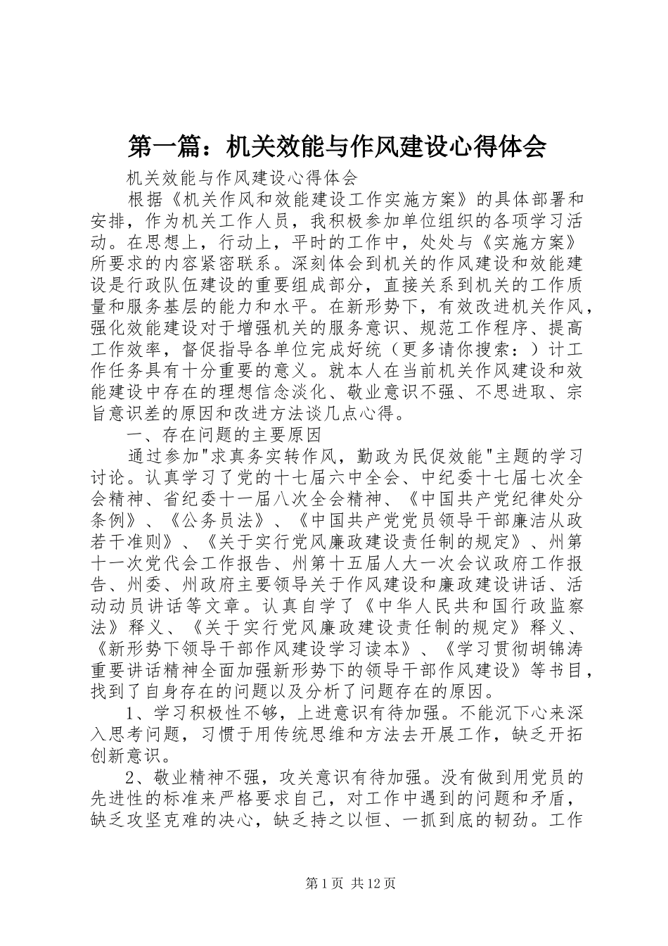 第一篇：机关效能与作风建设心得体会_第1页