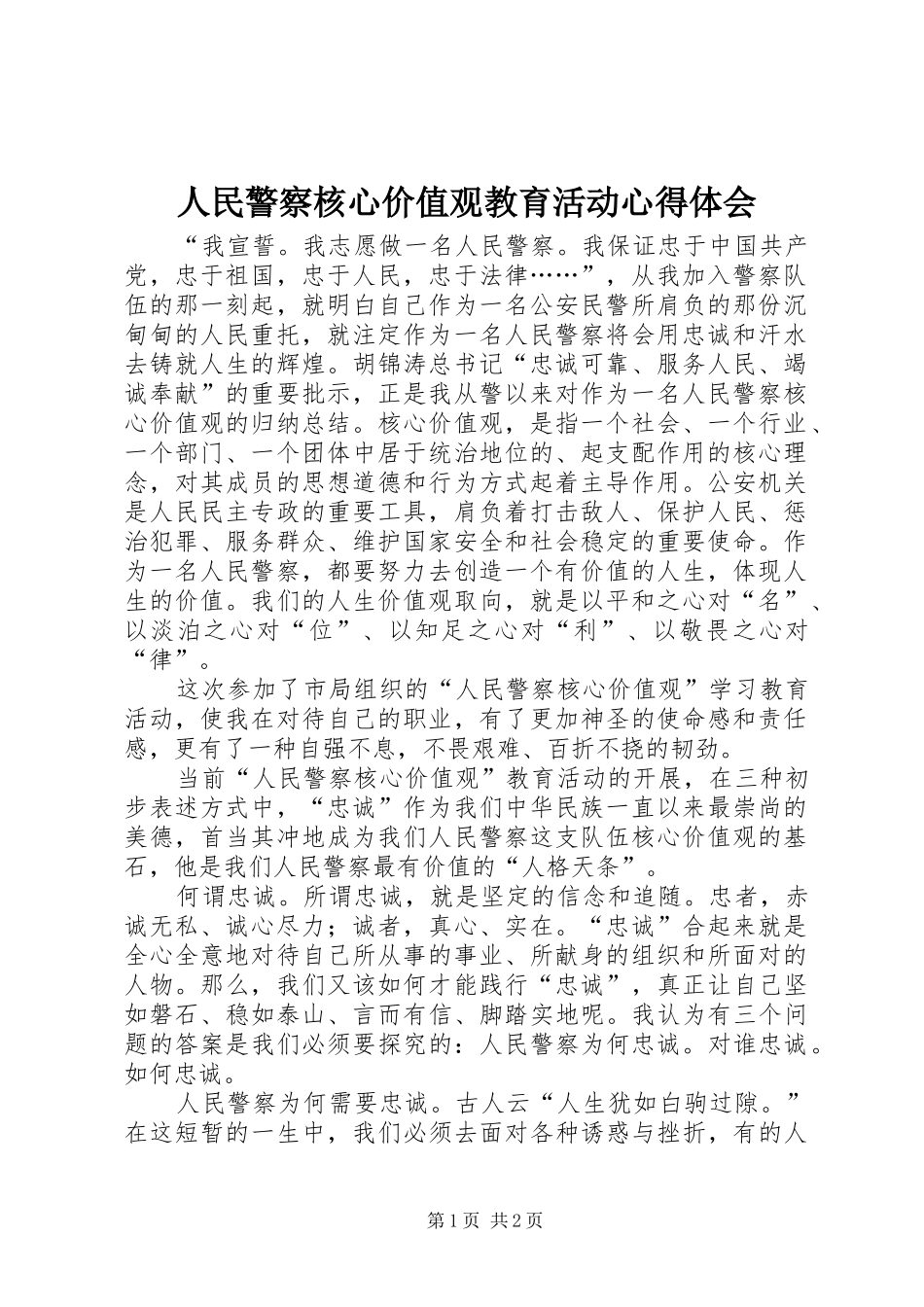 人民警察核心价值观教育活动心得体会_第1页