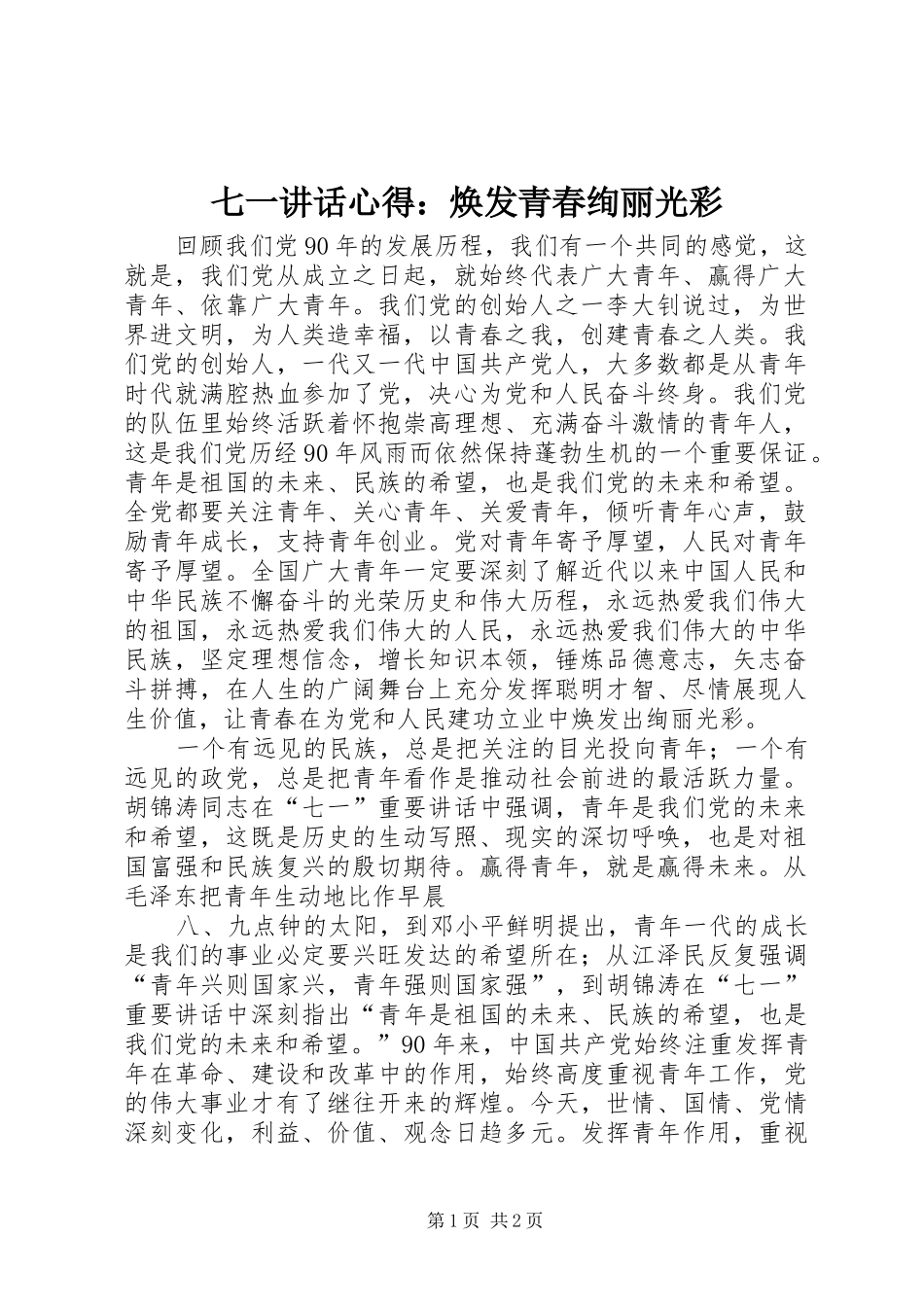 七一讲话心得：焕发青春绚丽光彩_第1页