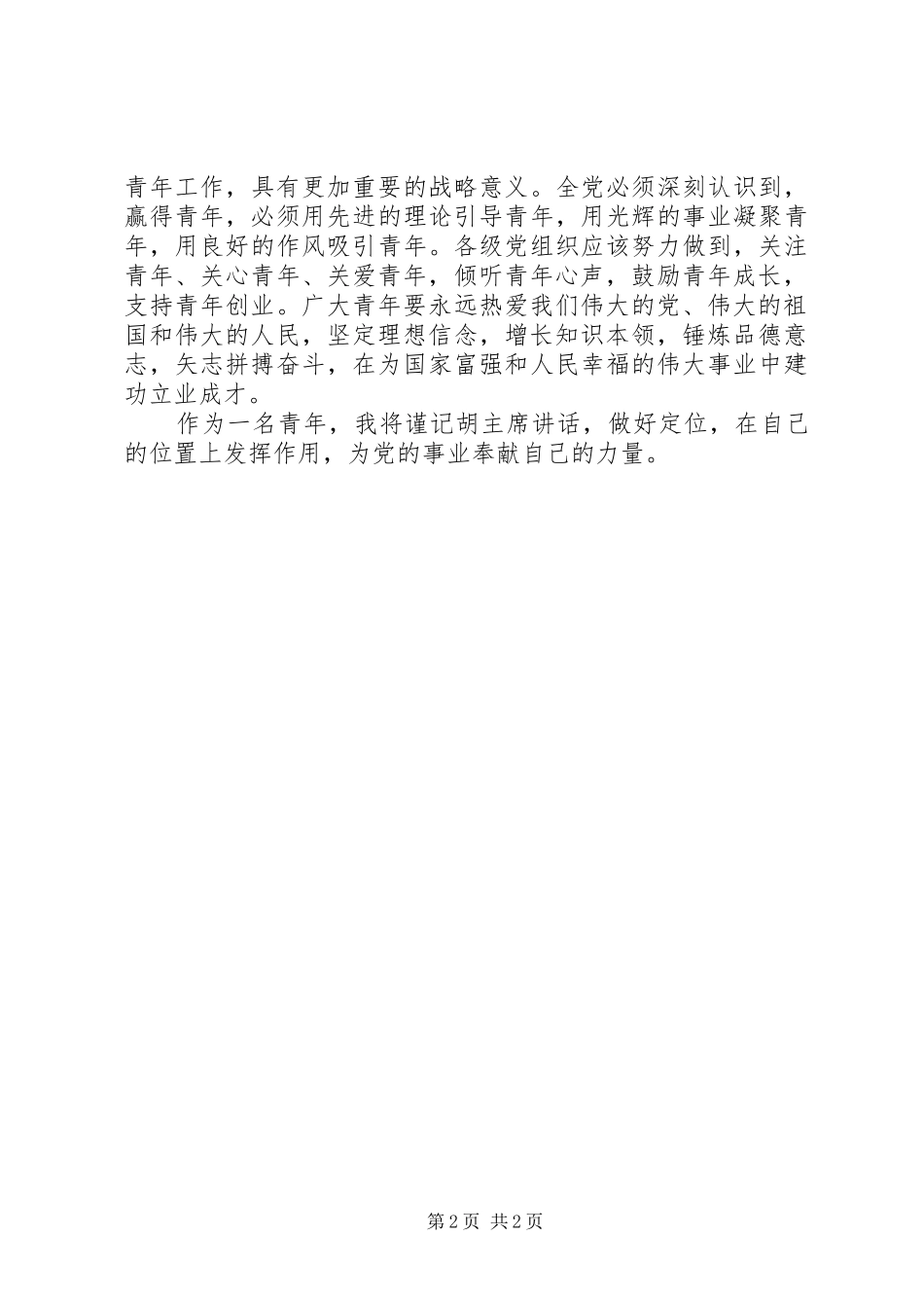 七一讲话心得：焕发青春绚丽光彩_第2页