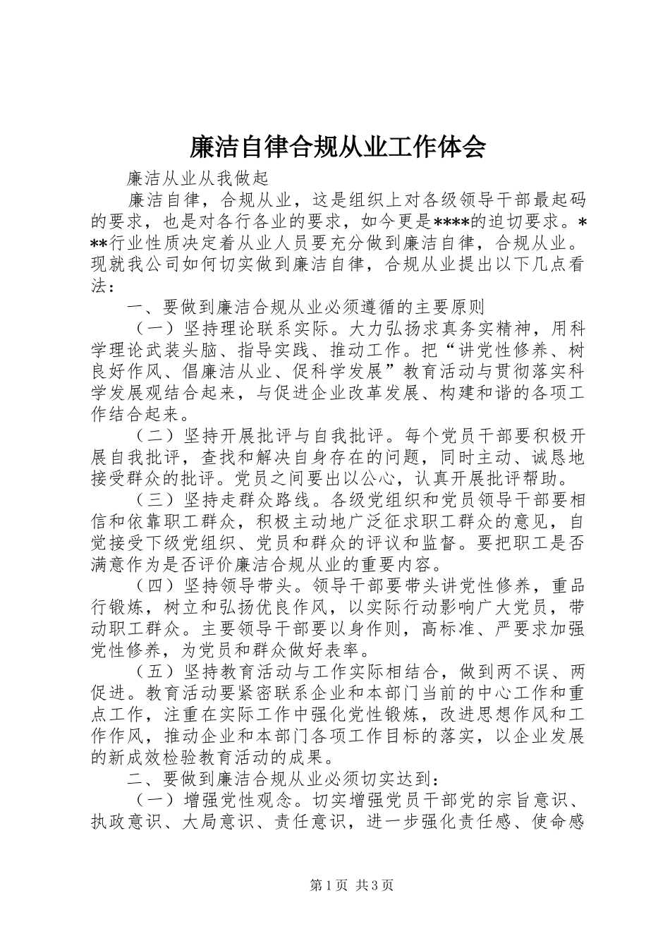 廉洁自律合规从业工作体会_第1页