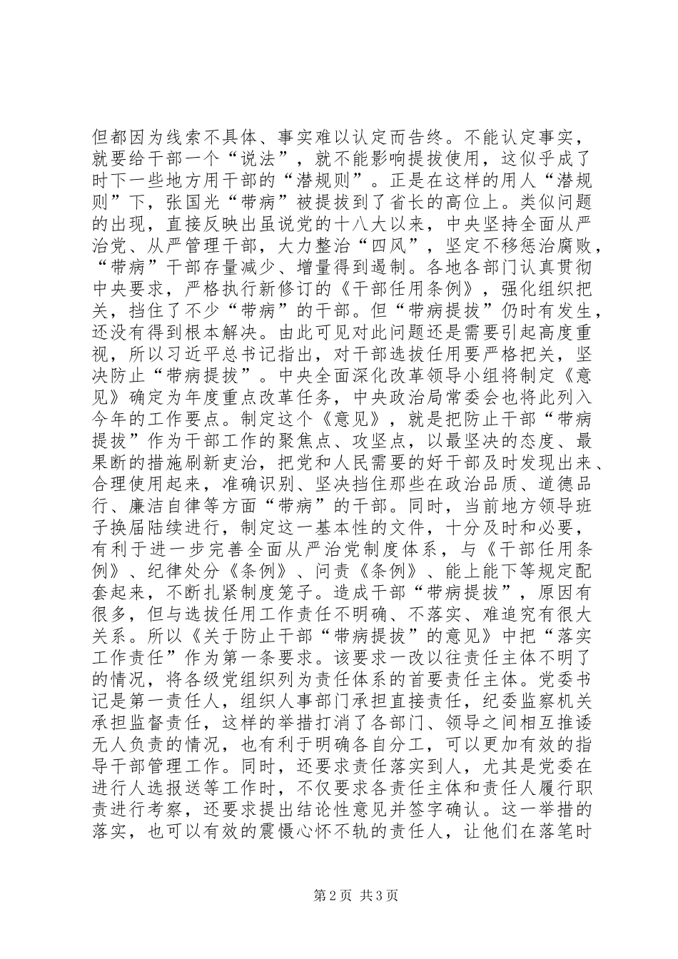 学习《关于防止干部“带病”提拔的意见》心得体会：通过完善制度落实责任提升干部用人质量_第2页