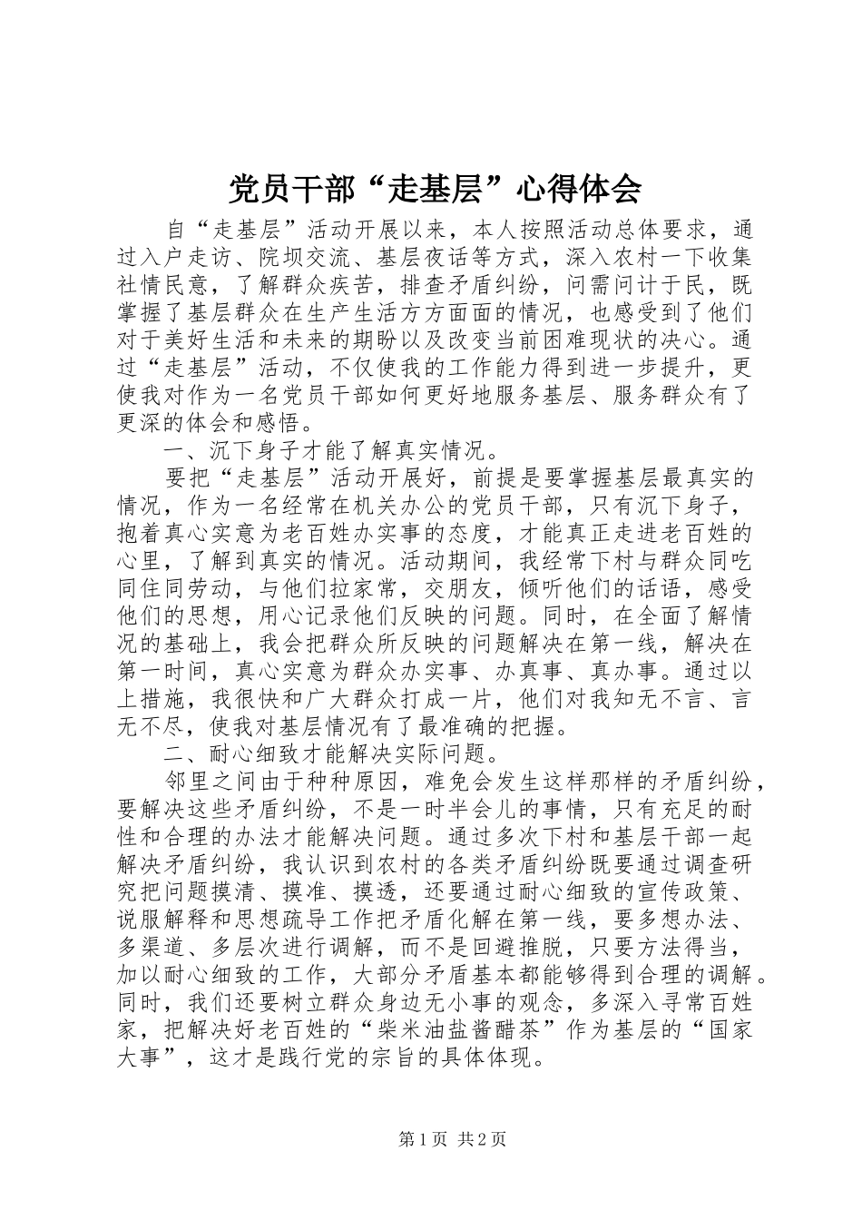 党员干部“走基层”心得体会_第1页