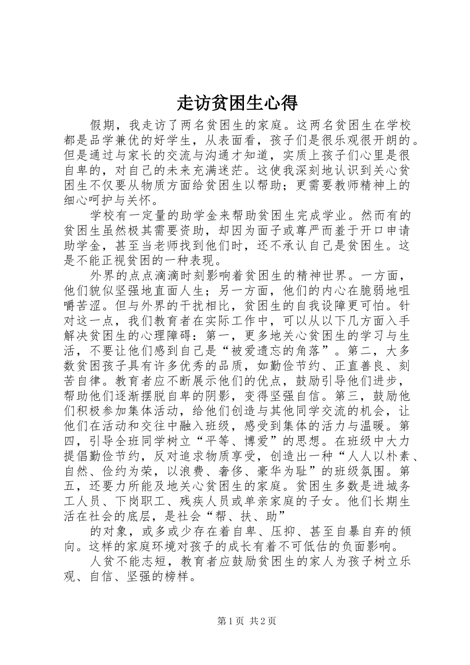 走访贫困生心得_第1页