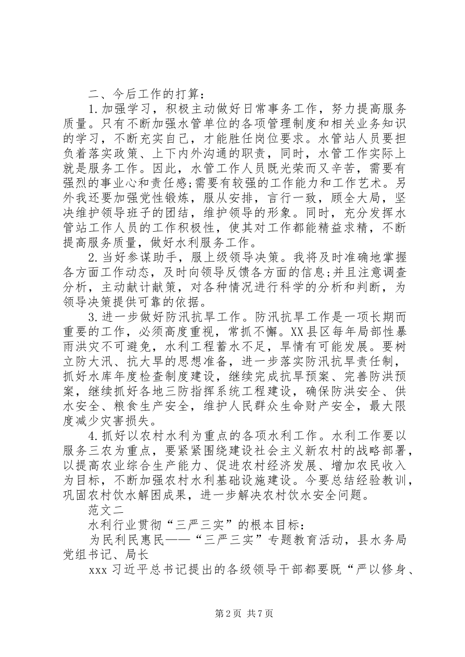 水务局工作学习心得体会范文_第2页