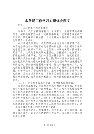 水务局工作学习心得体会范文