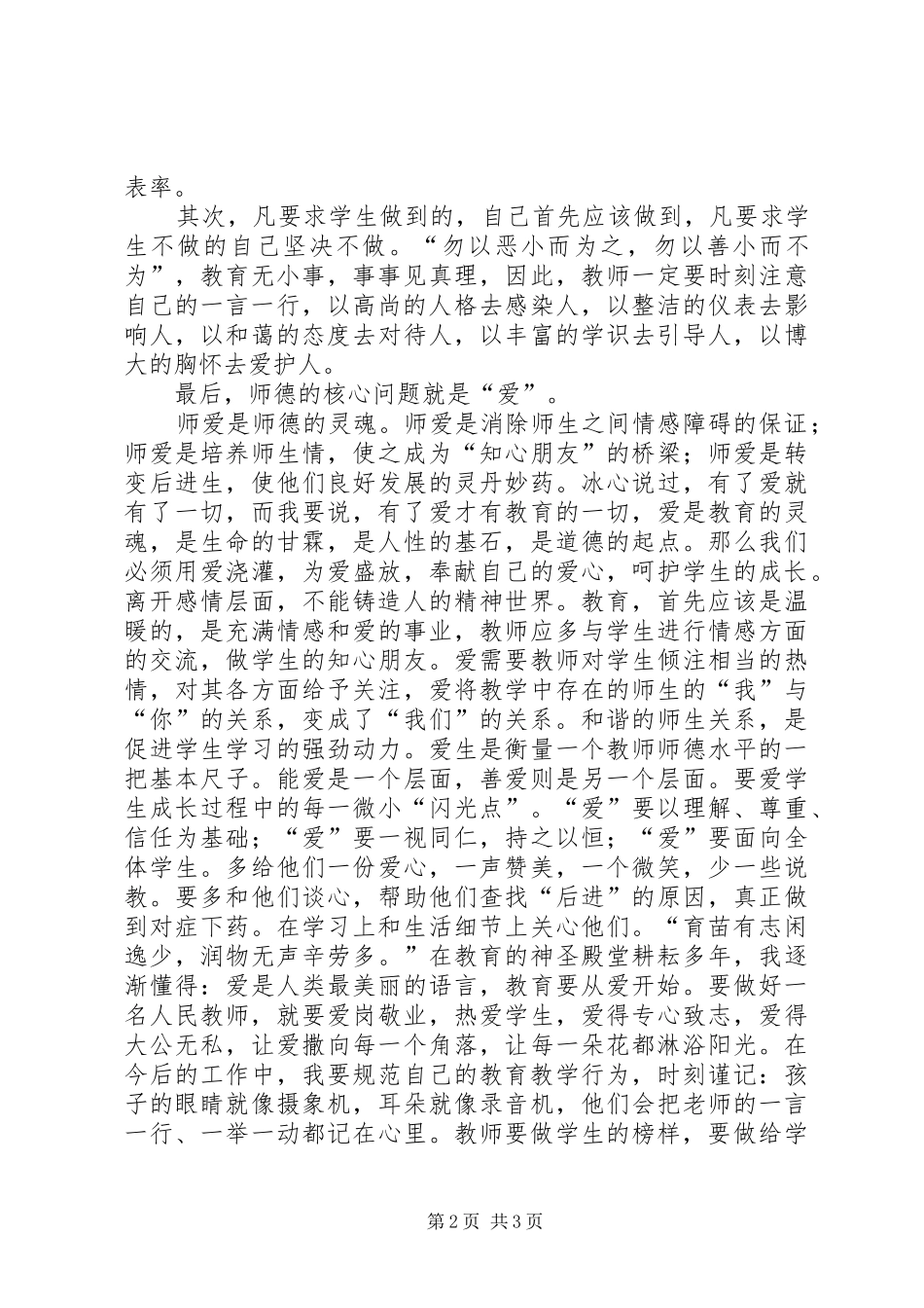 田相亮《践行师德铸就师魂》学习心得体会_第2页