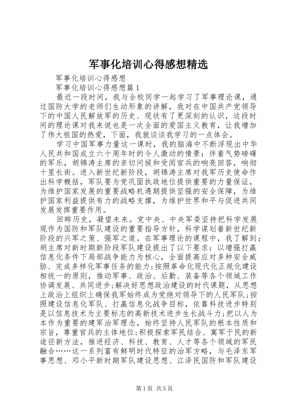 军事化培训心得感想精选_第1页