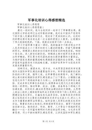 军事化培训心得感想精选