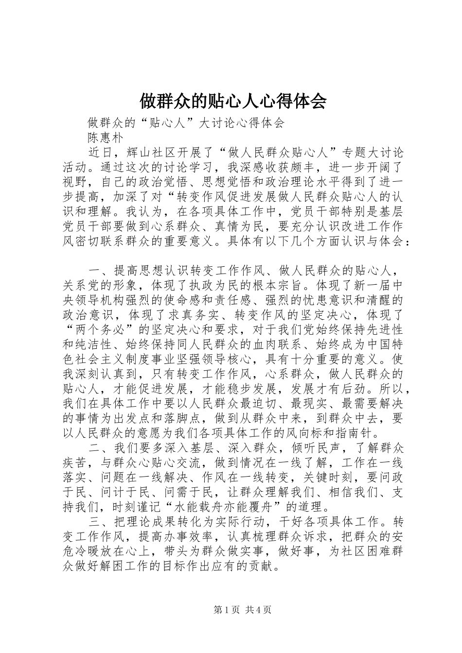 做群众的贴心人心得体会_第1页