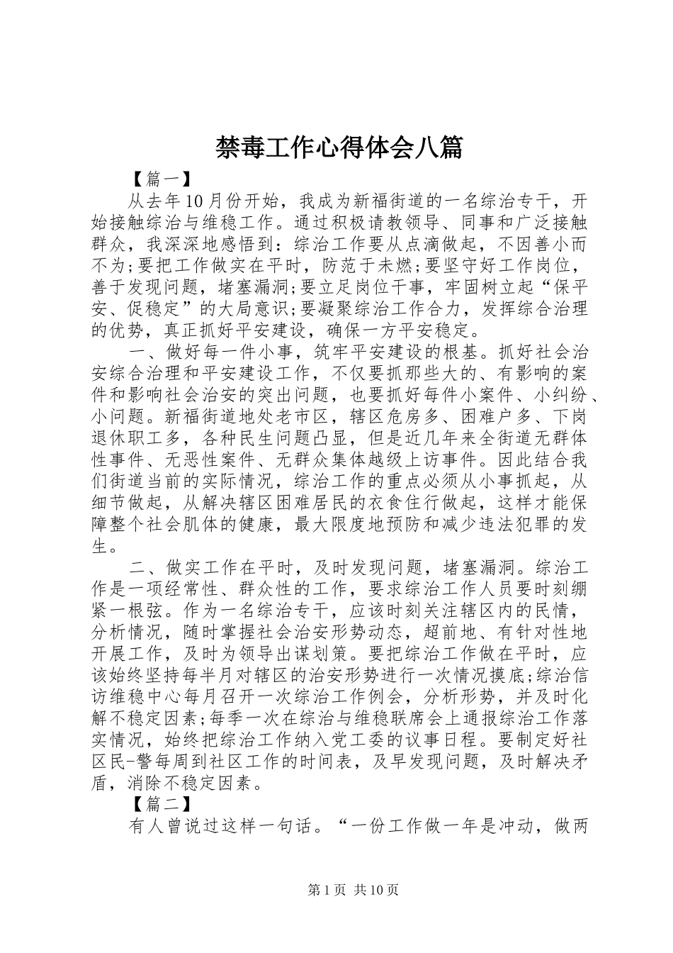 禁毒工作心得体会八篇_第1页