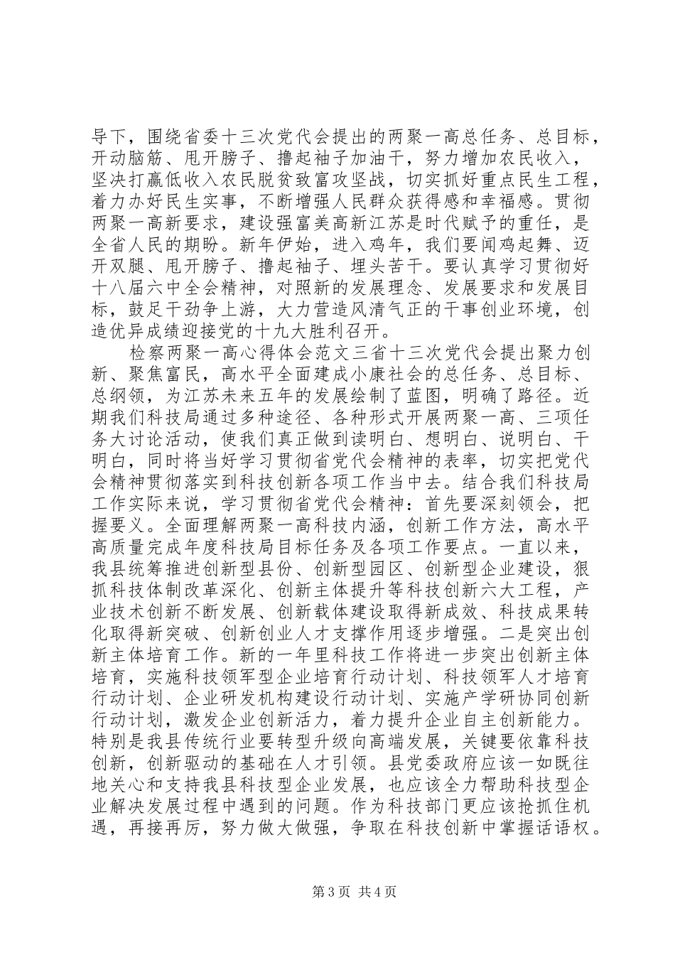 检察两聚一高心得体会_第3页