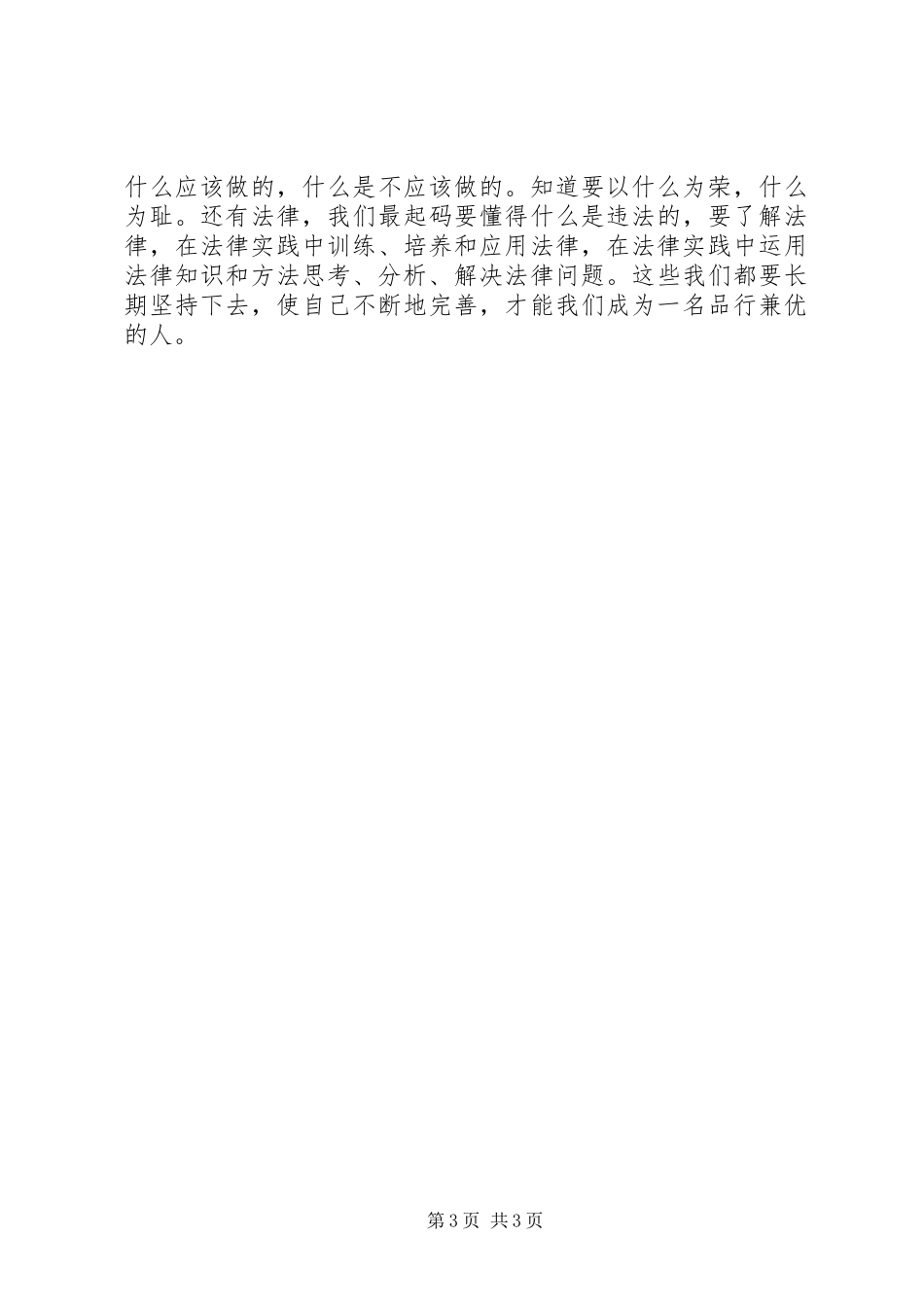 学习思想道德修养与法律基础心得体会_第3页