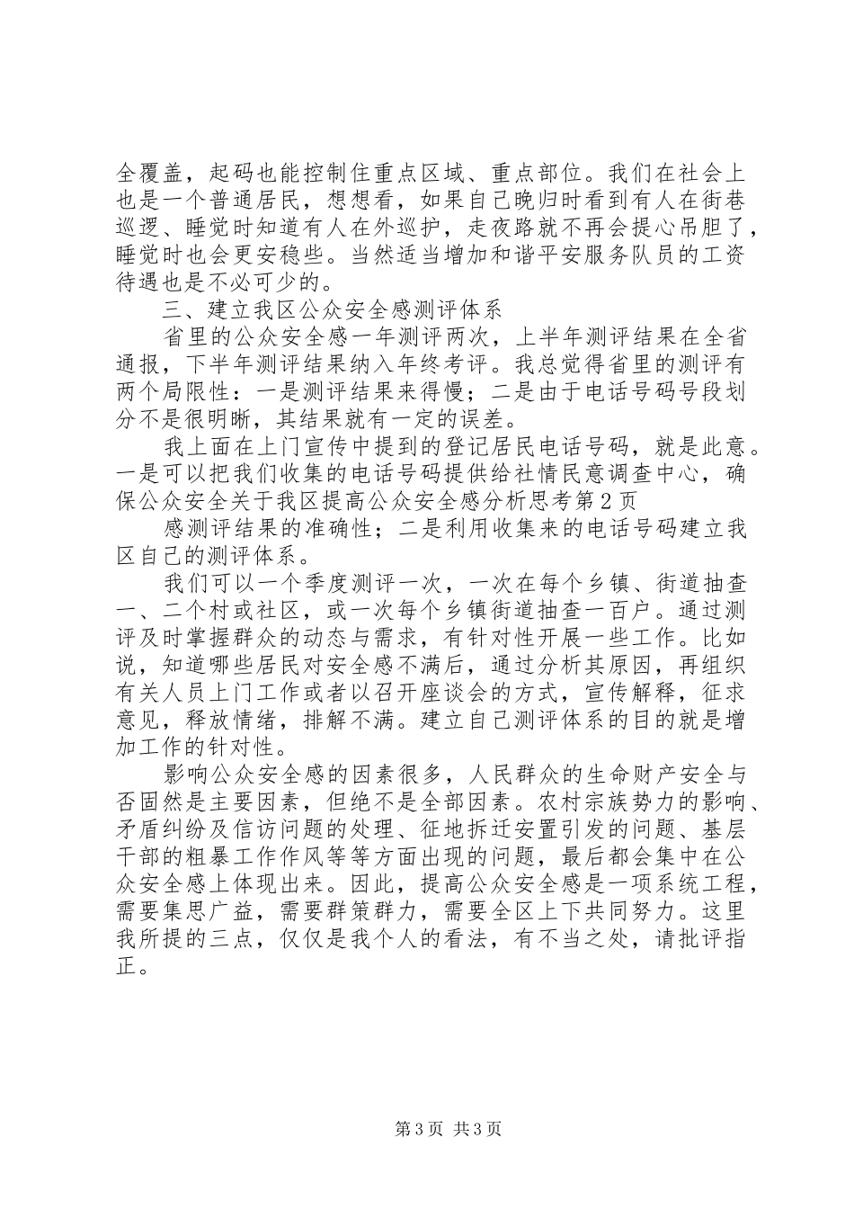 关于我区提高公众安全感分析思考_第3页