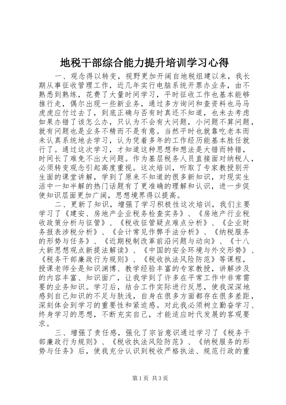 地税干部综合能力提升培训学习心得_第1页