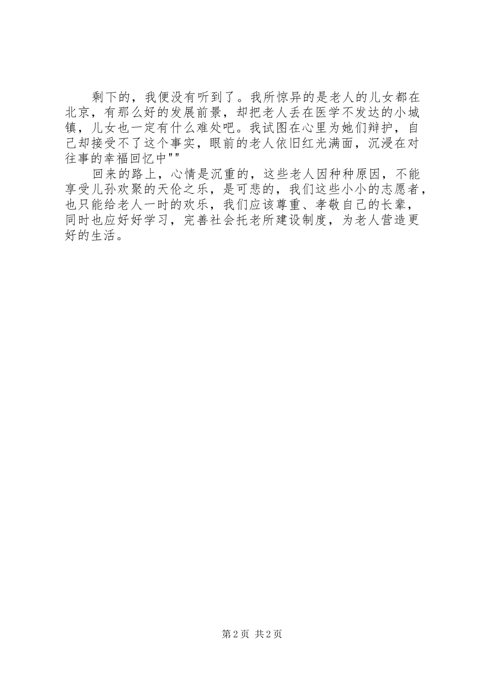 学雷锋访托老所有感_第2页