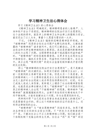 学习精神卫生法心得体会