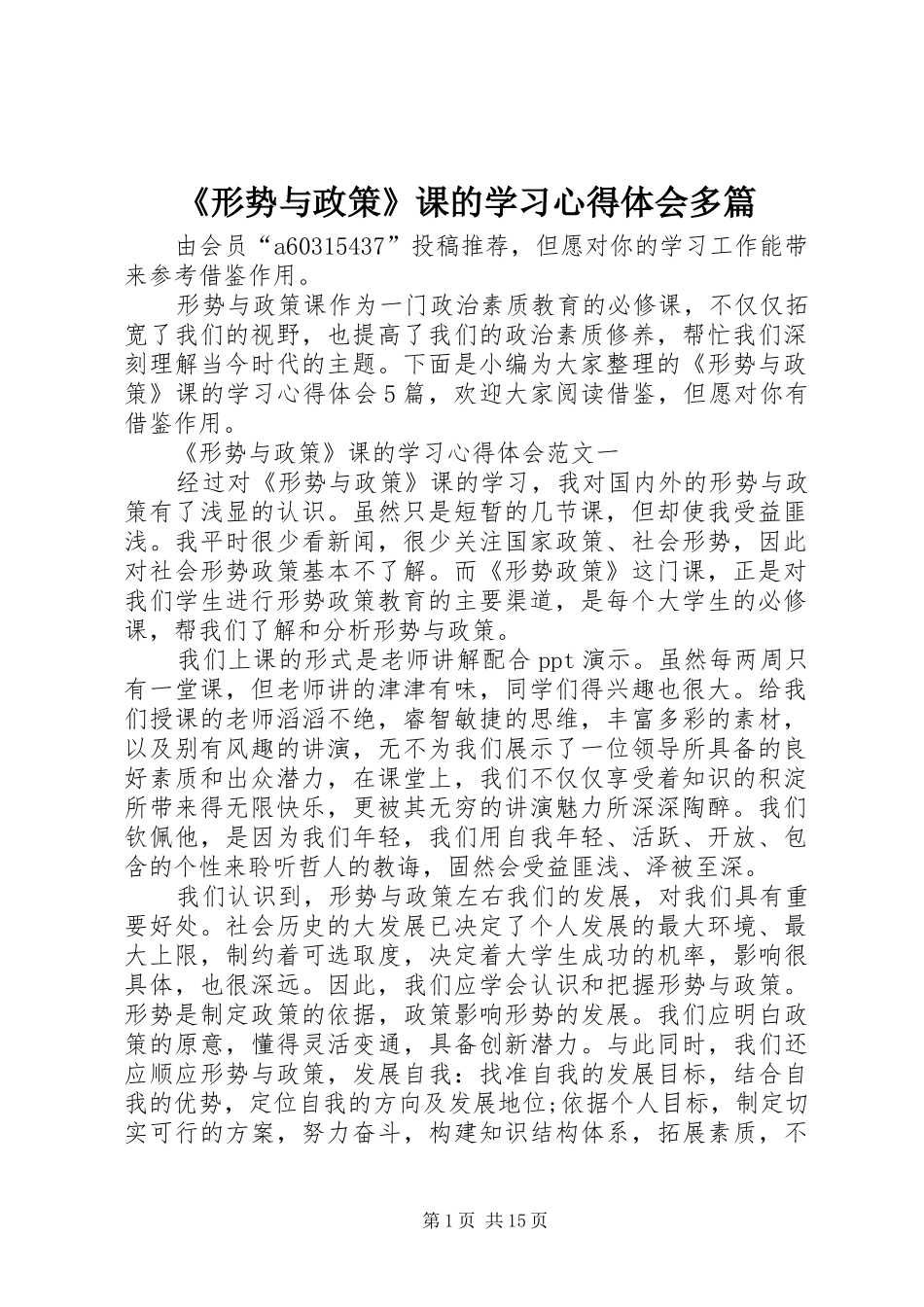 《形势与政策》课的学习心得体会多篇_第1页