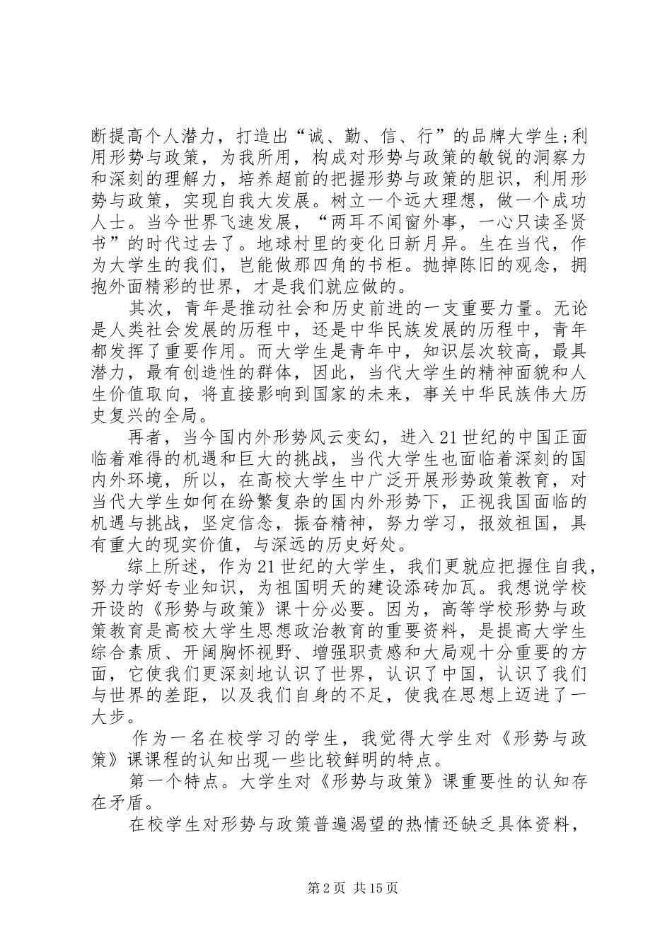 《形势与政策》课的学习心得体会多篇_第2页