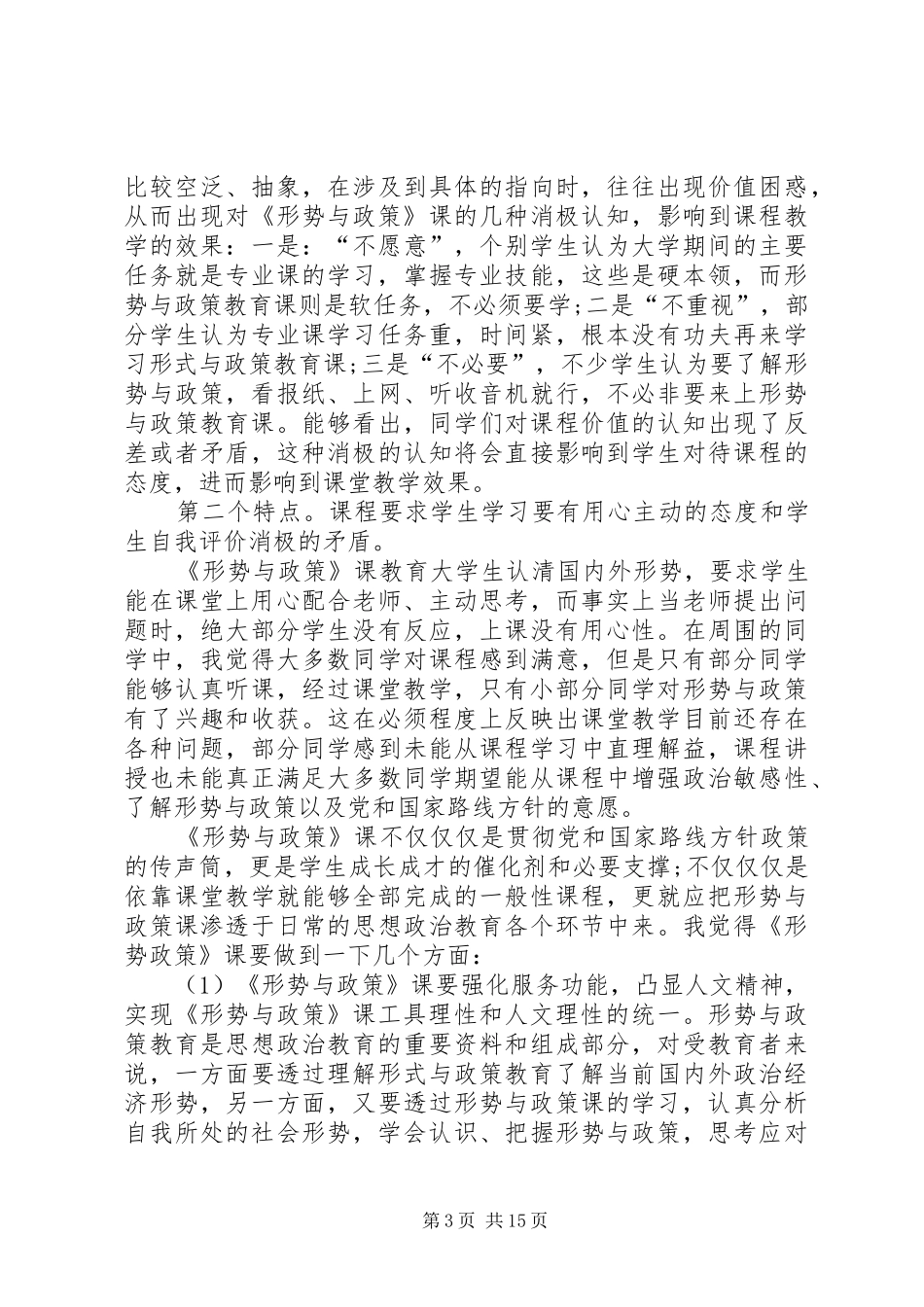《形势与政策》课的学习心得体会多篇_第3页
